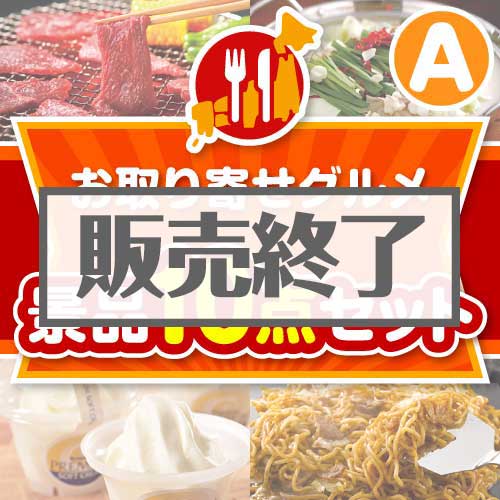 ＜販売終了＞【楽々まとめ買い景品セット：当選者10名様向け】お取り寄せグルメ景品10点セット Aコース