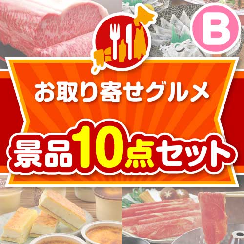 【楽々まとめ買い景品セット：当選者10名様向け】お取り寄せグルメ景品10点セット Bコース