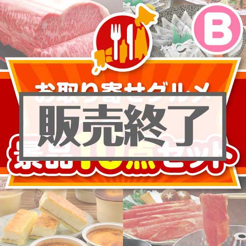 ＜販売終了＞【楽々まとめ買い景品セット：当選者10名様向け】お取り寄せグルメ景品10点セット Bコース
