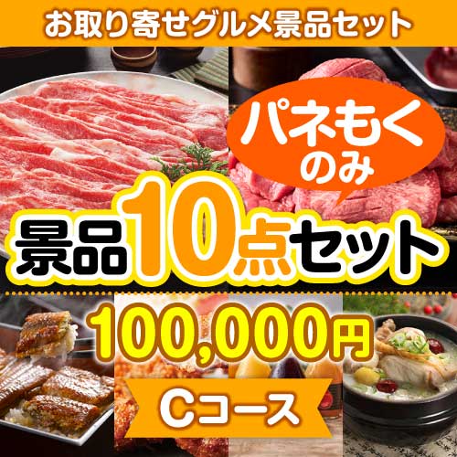 【楽々まとめ買い景品セット：当選者10名様向け】お取り寄せグルメ景品10点セット Cコース