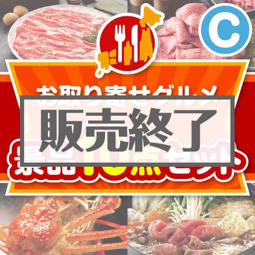 ＜販売終了＞【楽々まとめ買い景品セット：当選者10名様向け】お取り寄せグルメ景品10点セット Cコース