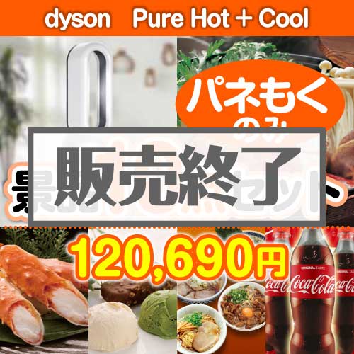 ＜販売終了＞【楽々まとめ買い景品セット：当選者10名様向け】dyson　Pure Hot + Cool10点セット [送料無料・全品目録パネル付・当日出荷可]
