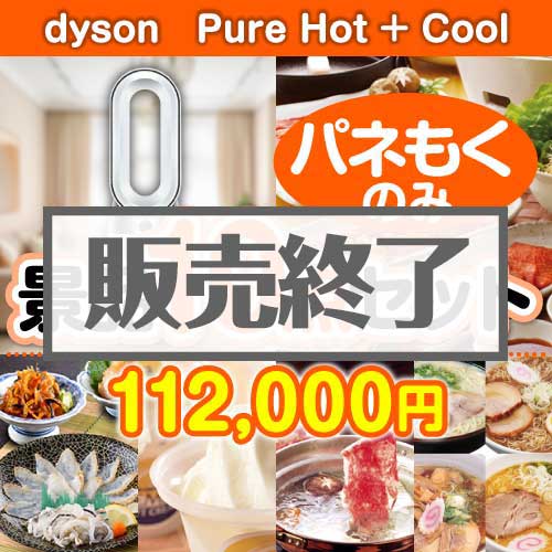 ＜販売終了＞【楽々まとめ買い景品セット：当選者10名様向け】dyson　Pure Hot + Cool 10点セット