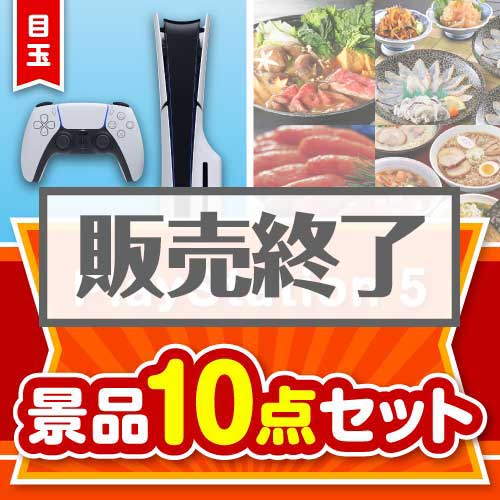 ＜販売終了＞【楽々まとめ買い景品セット：当選者10名様向け】PlayStation 5 10点セット