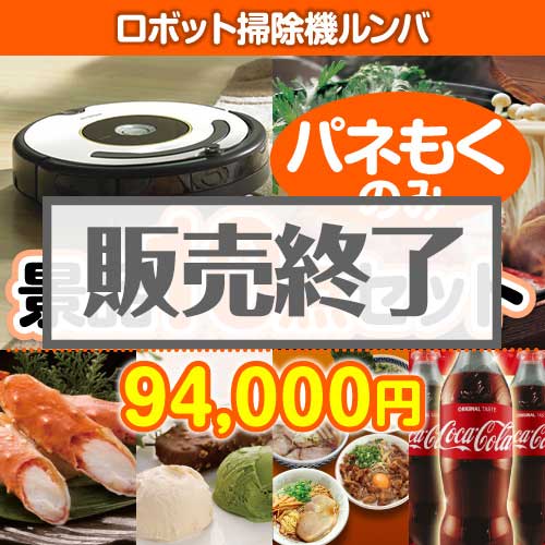 ＜販売終了＞【楽々まとめ買い景品セット：当選者10名様向け】ロボット掃除機ルンバ 10点セット [送料無料・全品目録パネル付・当日出荷可]