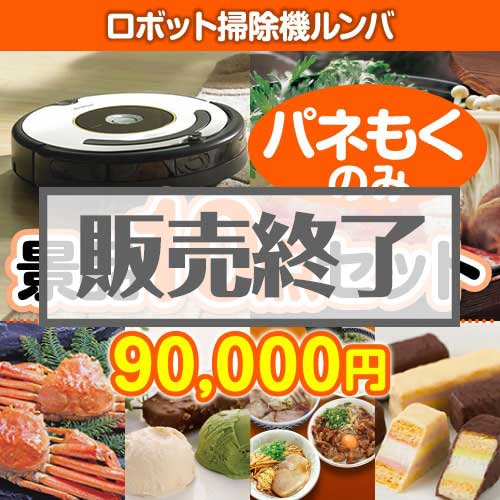 ＜販売終了＞【楽々まとめ買い景品セット：当選者10名様向け】ロボット掃除機ルンバ 10点セット [送料無料・全品目録パネル付・当日出荷可]