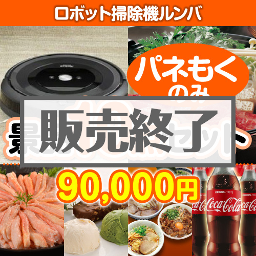 ＜販売終了＞【楽々まとめ買い景品セット：当選者10名様向け】ロボット掃除機ルンバ 10点セット