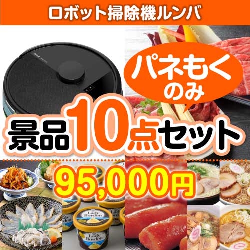 【楽々まとめ買い景品セット：当選者10名様向け】ロボット掃除機ルンバ10点セット