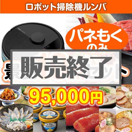 ＜販売終了＞【楽々まとめ買い景品セット：当選者10名様向け】ロボット掃除機ルンバ10点セット