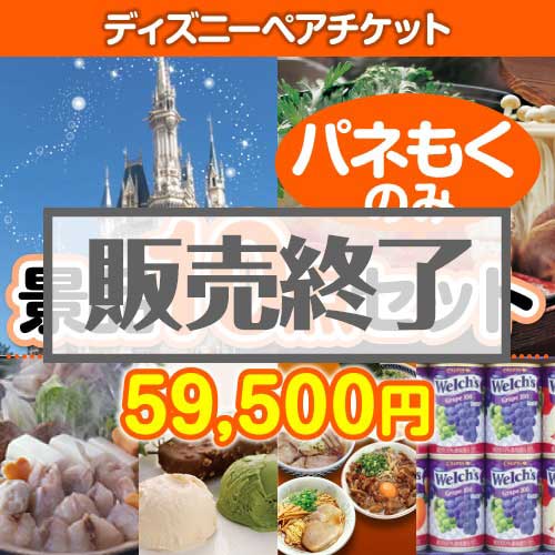 ＜販売終了＞【楽々まとめ買い景品セット：当選者10名様向け】ディズニーチケット 10点セット [送料無料・全品目録パネル付・当日出荷可]