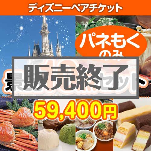 ＜販売終了＞【楽々まとめ買い景品セット：当選者10名様向け】ディズニーチケット 10点セット [送料無料・全品目録パネル付・当日出荷可]
