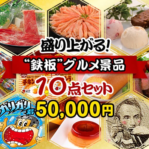 ＜販売終了＞【楽々まとめ買い景品セット：当選者10名様向け】盛り上がる鉄板グルメ景品10点セット [送料無料・当日出荷可]