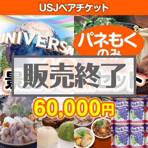 ＜販売終了＞【楽々まとめ買い景品セット：当選者10名様向け】USJチケット 10点セット [送料無料・全品目録パネル付・当日出荷可]
