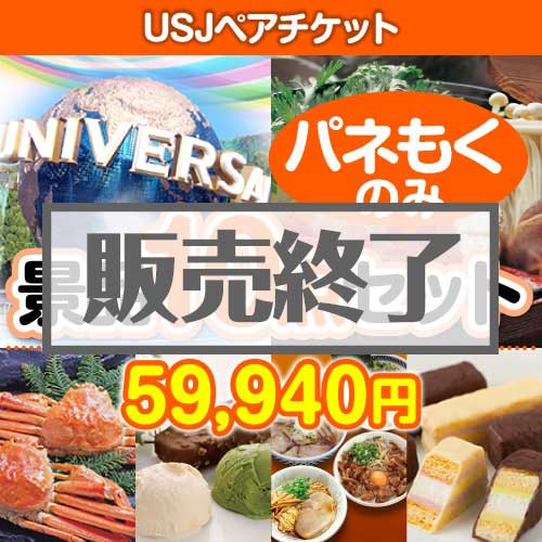 ＜販売終了＞【楽々まとめ買い景品セット：当選者10名様向け】USJチケット 10点セット [送料無料・全品目録パネル付・当日出荷可]