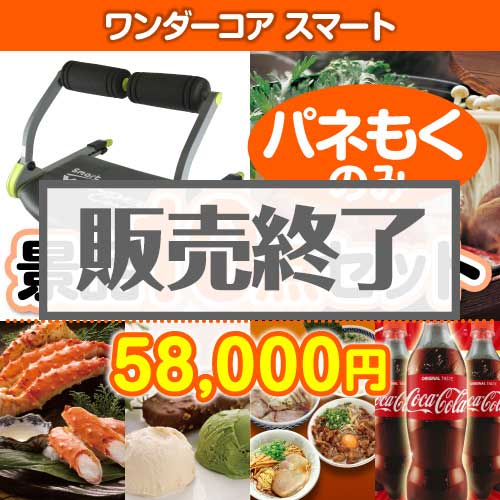＜販売終了＞【楽々まとめ買い景品セット：当選者10名様向け】ワンダーコアスマート10点セット [送料無料・全品目録パネル付・当日出荷可]