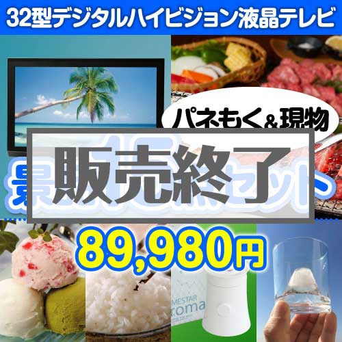 ＜販売終了＞【楽々まとめ買い景品セット：当選者15名様向け】32型液晶テレビ 15点セット [送料無料・当日出荷可]