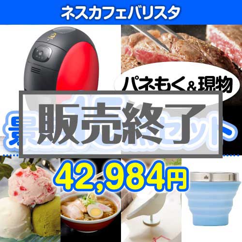 ＜販売終了＞【楽々まとめ買い景品セット：当選者15名様向け】ネスカフェバリスタ 15点セット [送料無料・当日出荷可]