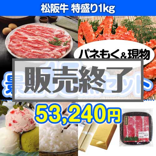 ＜販売終了＞【楽々まとめ買い景品セット：当選者15名様向け】松阪牛特盛り 15点セット [送料無料・当日出荷可]