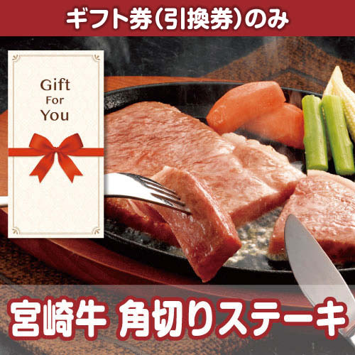 【ギフト券】宮崎牛 ロースステーキ（目録のみ）
