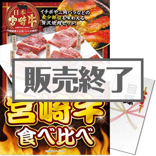 ＜販売終了＞【パネもく！】宮崎牛 食べ比べ（A3パネル付）