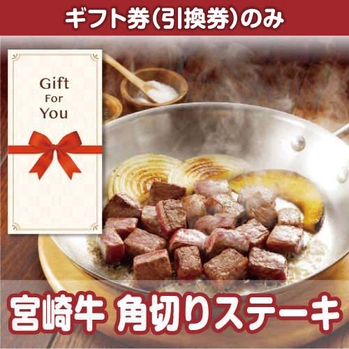 【ギフト券】宮崎牛 角切りステーキ（目録のみ）
