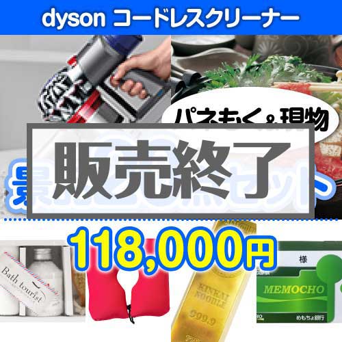 ＜販売終了＞【楽々まとめ買い景品セット：当選者20名様向け】dyson コードレスクリーナー20点セット [送料無料・当日出荷可]