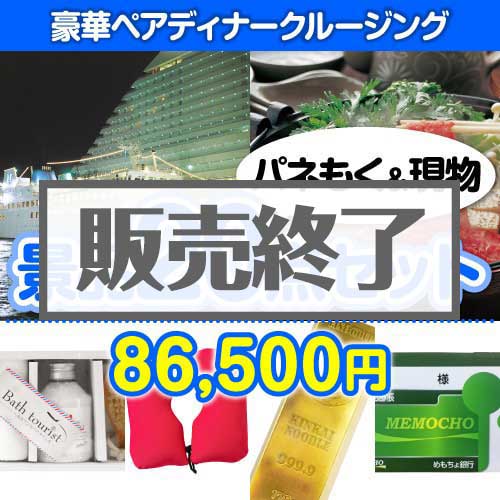 ＜販売終了＞【楽々まとめ買い景品セット：当選者20名様向け】豪華ディナークルージングペアチケット 20点セット [送料無料・当日出荷可]