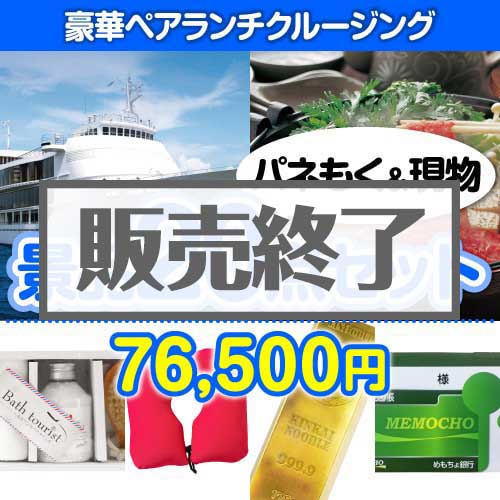＜販売終了＞【楽々まとめ買い景品セット：当選者20名様向け】豪華ランチクルージングペアチケット 20点セット [送料無料・当日出荷可]