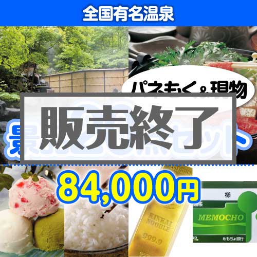 ＜販売終了＞【楽々まとめ買い景品セット：当選者20名様向け】全国有名温泉20点セット [送料無料・当日出荷可]
