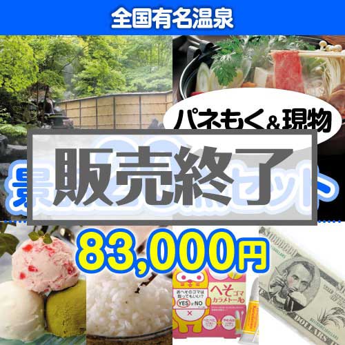 ＜販売終了＞【楽々まとめ買い景品セット：当選者20名様向け】全国有名温泉20点セット [送料無料・当日出荷可]