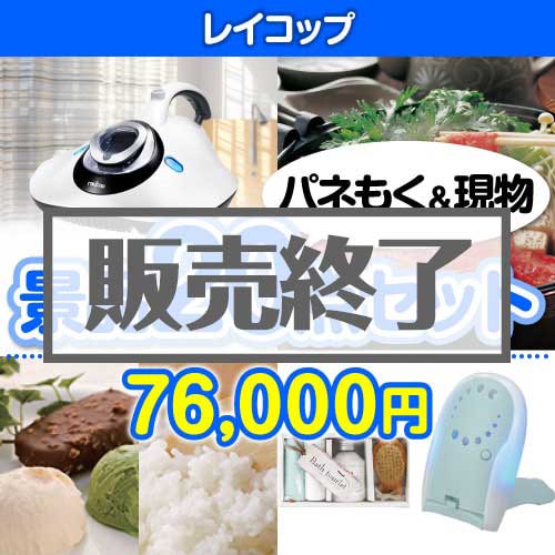 ＜販売終了＞【楽々まとめ買い景品セット：当選者20名様向け】レイコップ20点セット [送料無料・当日出荷可]