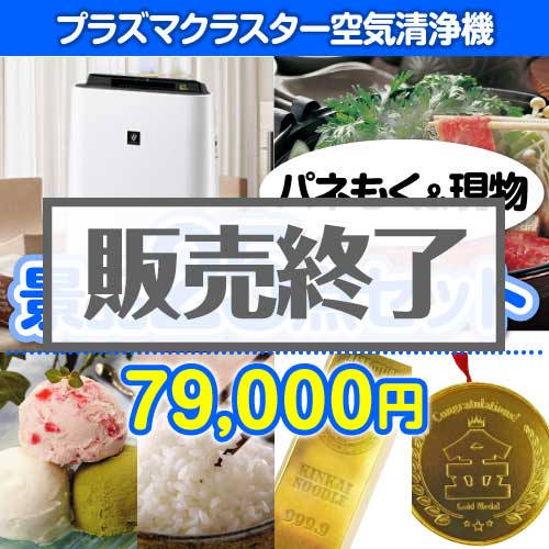 ＜販売終了＞【楽々まとめ買い景品セット：当選者25名様向け】SHARPプラズマクラスター空気清浄機25点セット [送料無料・当日出荷可]