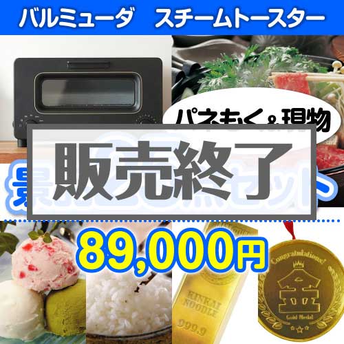 ＜販売終了＞【楽々まとめ買い景品セット：当選者25名様向け】バルミューダ　スチームトースター25点セット [送料無料・当日出荷可]