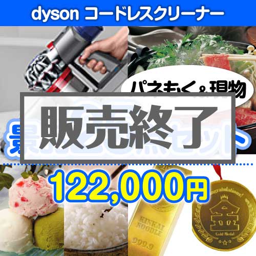 ＜販売終了＞【楽々まとめ買い景品セット：当選者25名様向け】dyson コードレスクリーナー25点セット [送料無料・当日出荷可]