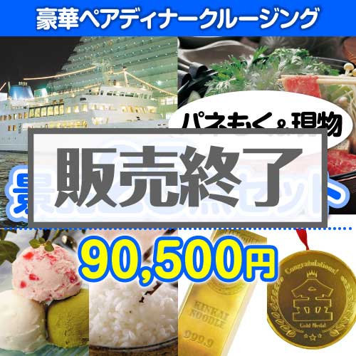 ＜販売終了＞【楽々まとめ買い景品セット：当選者25名様向け】豪華ディナークルージングペアチケット25点セット [送料無料・当日出荷可]