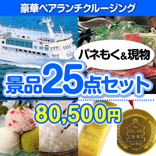 豪華ランチクルージングペアチケット25点セット