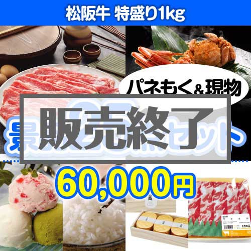 ＜販売終了＞【楽々まとめ買い景品セット：当選者25名様向け】松阪牛特盛り 25点セット [送料無料・当日出荷可]