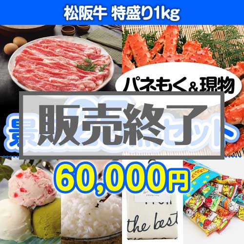 ＜販売終了＞【楽々まとめ買い景品セット：当選者25名様向け】松阪牛特盛り 25点セット [送料無料・当日出荷可]