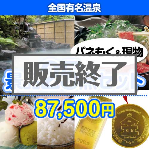 ＜販売終了＞【楽々まとめ買い景品セット：当選者25名様向け】全国有名温泉25点セット [送料無料・当日出荷可]