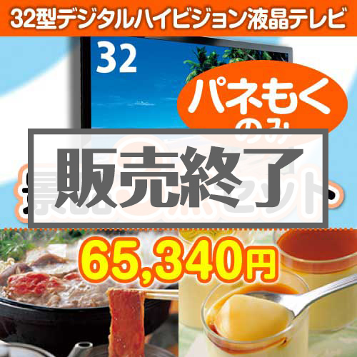 32型液晶テレビ3点セット