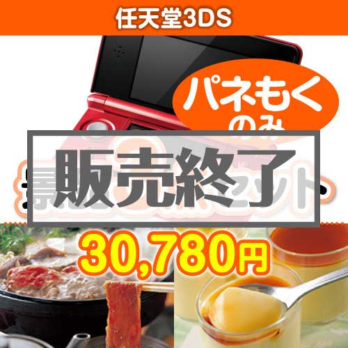 ＜販売終了＞【楽々まとめ買い景品セット：当選者3名様向け】任天堂3DS 3点セット [送料無料・全品目録パネル付・当日出荷可]