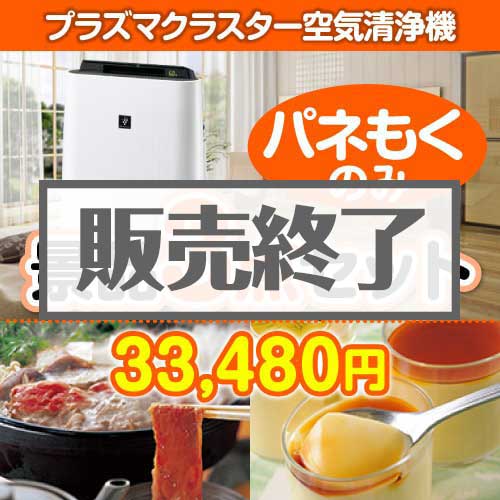 ＜販売終了＞【楽々まとめ買い景品セット：当選者3名様向け】SHARPプラズマクラスター空気清浄機 3点セット [送料無料・全品目録パネル付・当日出荷可]