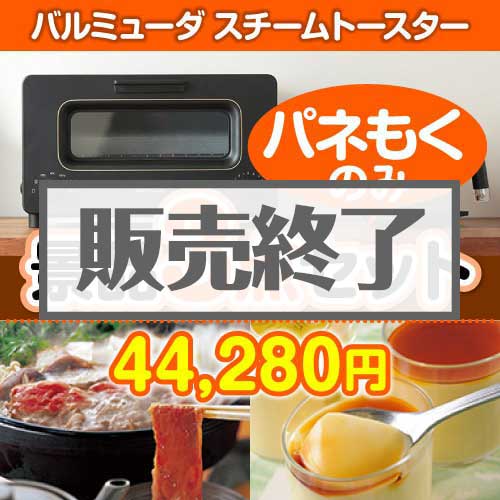 ＜販売終了＞【楽々まとめ買い景品セット：当選者3名様向け】バルミューダ　スチームトースター 3点セット [送料無料・全品目録パネル付・当日出荷可]