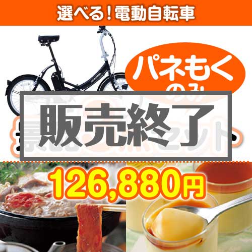 ＜販売終了＞【楽々まとめ買い景品セット：当選者3名様向け】選べる！電動自転車3点セット [送料無料・全品目録パネル付・当日出荷可]
