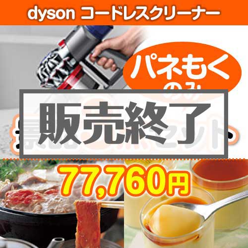 ＜販売終了＞【楽々まとめ買い景品セット：当選者3名様向け】dyson コードレスクリーナー 3点セット [送料無料・全品目録パネル付・当日出荷可]