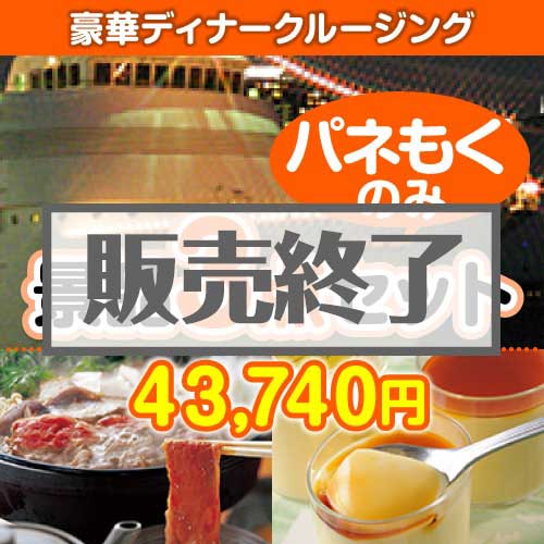 ＜販売終了＞【楽々まとめ買い景品セット：当選者3名様向け】豪華ディナークルージング3点セット [送料無料・全品目録パネル付・当日出荷可]