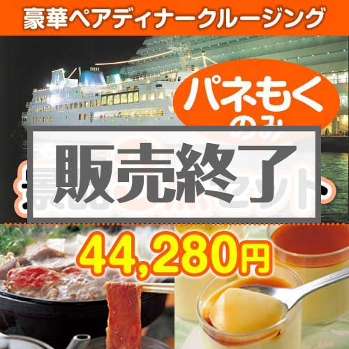 ＜販売終了＞【楽々まとめ買い景品セット：当選者3名様向け】豪華ディナークルージング 3点セット [送料無料・全品目録パネル付・当日出荷可]
