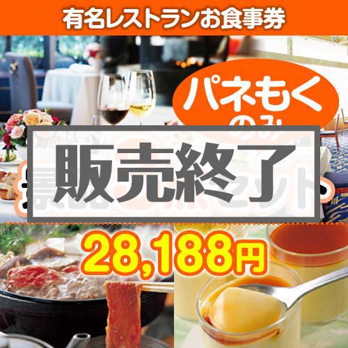 ＜販売終了＞【楽々まとめ買い景品セット：当選者3名様向け】有名レストランお食事券 3点セット
