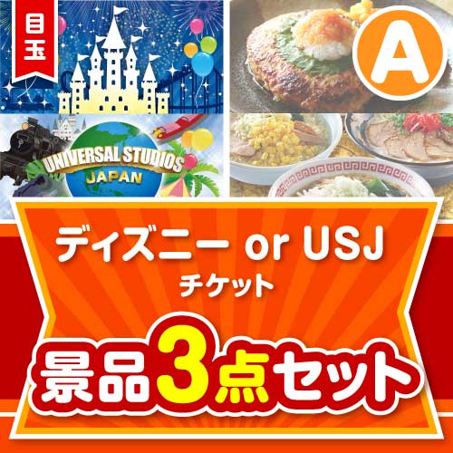 【楽々まとめ買い景品セット】ディズニーチケット景品 3点セット Aコース