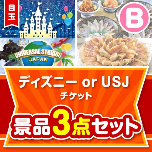 【楽々まとめ買い景品セット】ディズニーチケット景品 3点セット Bコース